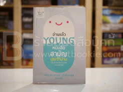 อ่านแล้ว Young หนังสือสามัญประจำบ้านที่จะทำให้หมอว่างงานกันค่อนประเทศ รูปที่ 1