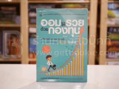 ออมให้รวยด้วยกองทุน รูปที่ 1