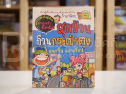 สุดป่วนก๊วนกระเป๋าตุง ตอน สนุกซื้อ ฉลาดช็อป รูปที่ 1