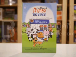 สารคดีชีวิตต้องสู้ เงินทองของหายาก - ไม้ไต่คู้ รูปที่ 1