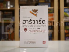 ฮาร์วาร์ด มหาวิทยาลัยที่ดีที่สุดของโลก เล่ม 1 รูปที่ 1