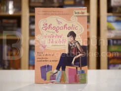 Shopaholic Therapy บำบัดช้อป ให้เหลือใช้ (จะได้รวยกับเขาสักที) รูปที่ 1