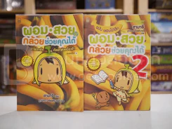 ผอม-สวย กล้วยช่วยคุณได้ เล่ม 1-2 รูปที่ 1