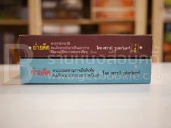 ย่ำอดีต พระราชประวัติสมเด็จพระเจ้าตากสินมหาราช+สมเด็จพระนเรศวรมหาราช 2 เล่ม รูปที่ 2