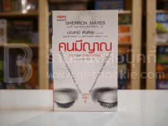 คนมีญาณ รูปที่ 1