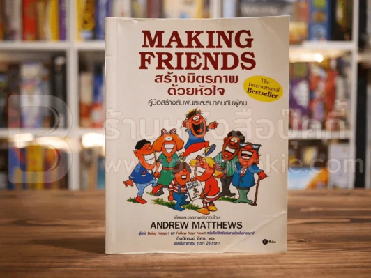 Making Friends สร้างมิตรภาพด้วยหัวใจ รูปที่ 1