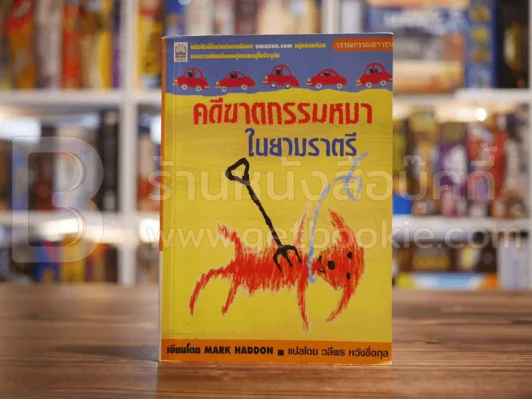 คดีฆาตกรรมหมาในยามราตรี - Mark Haddon รูปที่ 1