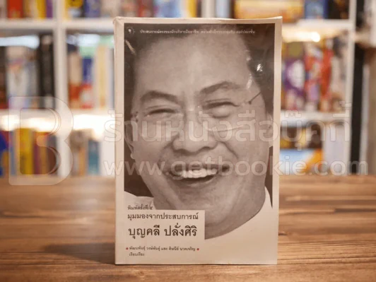 มุมมองจากประสบการณ์ บุญคลี ปลั่งศิริ รูปที่ 1