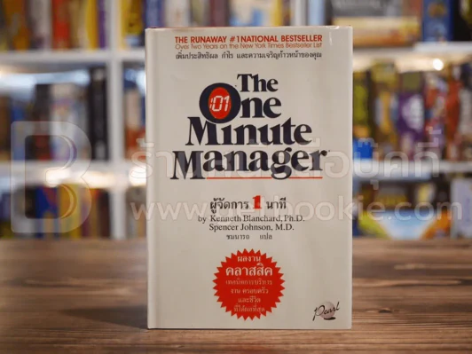 ผู้จัดการ 1 นาที The One Minute Manager ปกแข็ง (หายาก) รูปที่ 1
