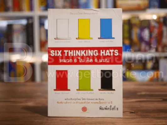 คิดแบบใหม่ คิดแบบหมวก SIX THINKING หมวก 6 ใบคิด 6 แบบ รูปที่ 1