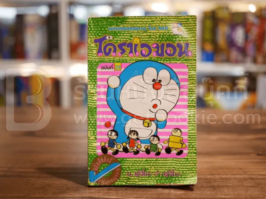 โดราเอมอน (ขอบทอง) เล่ม 29 (หน้าแรกมีคราบน้ำ) รูปที่ 1