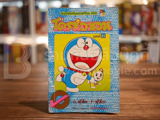 โดราเอมอน (ขอบทอง) เล่ม 21 รูปที่ 1