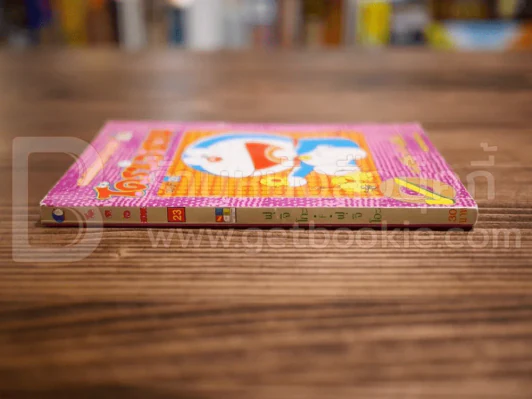 โดราเอมอน (ขอบทอง) เล่ม 23 รูปที่ 2