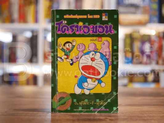 โดราเอมอน (ขอบทอง) เล่ม 35 รูปที่ 1