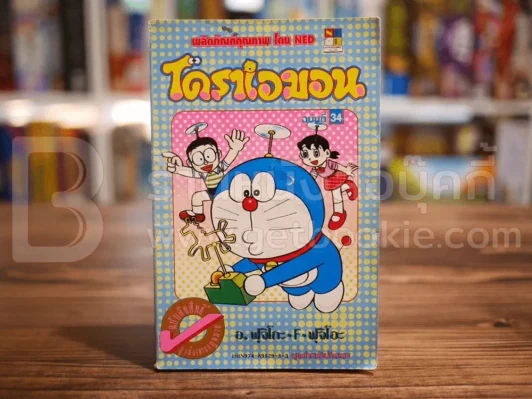 โดราเอมอน (ขอบทอง) เล่ม 34 รูปที่ 1