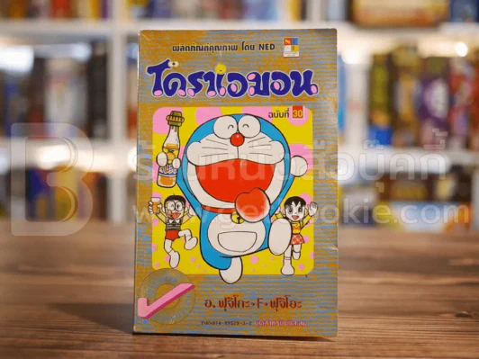 โดราเอมอน (ขอบทอง) เล่ม 30 รูปที่ 1