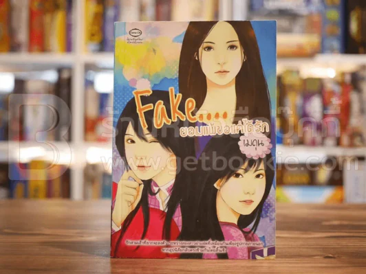 Fake ยอมแพ้ขอแค่ได้รัก - เมถุน รูปที่ 1