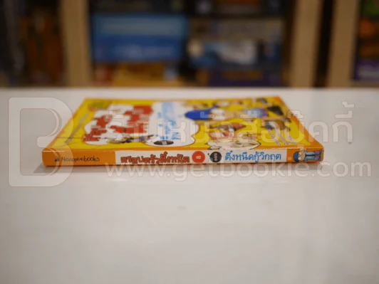 ครอบครัวตึ๋งหนืด ตอน ตึ๋งหนืดกู้วิกฤต รูปที่ 2