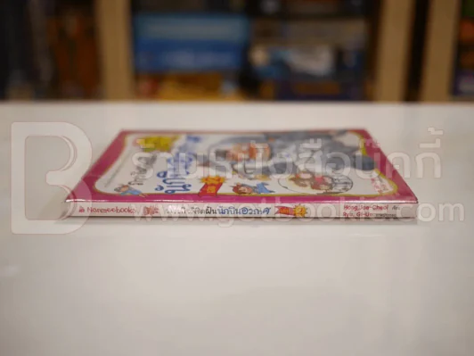 ภารกิจพิชิตฝัน นักบินอวกาศ เล่ม 2 รูปที่ 2