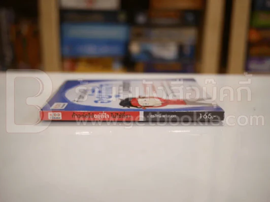 ก้าวต่อไปอยู่ที่ใจไม่ใช่ที่ขา รูปที่ 2