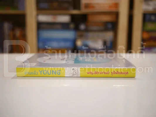อ่านแล้ว Young หนังสือสามัญประจำบ้านที่จะทำให้หมอว่างงานกันค่อนประเทศ รูปที่ 2