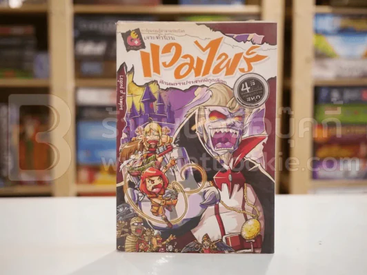 เจาะตำนานแวมไพร์ ศึกมนตราปราสาทผีดูดเลือด รูปที่ 1