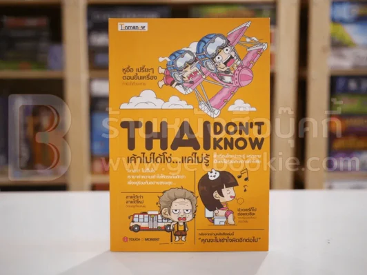 Thai Don't Know เค้าไม่ได้โง่...แค่ไม่รู้ รูปที่ 1