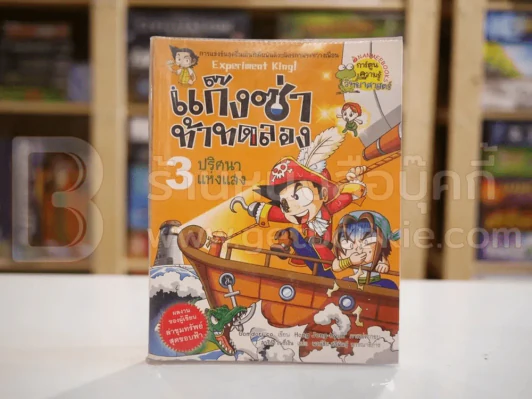 แก๊งซ่าท้าทดลอง 3 ปริศนาแห่งแสง รูปที่ 1