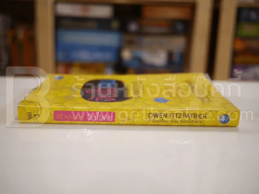 สร้างเสน่ห์ จับใจคน The Charismatic Edge Vol.1 สร้างเสน่ห์จากภายใน รูปที่ 2