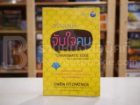 สร้างเสน่ห์ จับใจคน The Charismatic Edge Vol.1 สร้างเสน่ห์จากภายใน รูปที่ 1