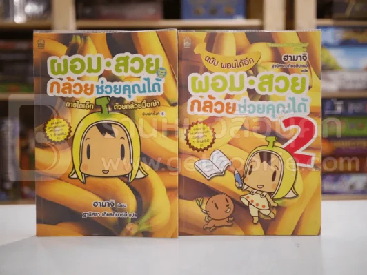 ผอม-สวย กล้วยช่วยคุณได้ เล่ม 1-2 รูปที่ 1