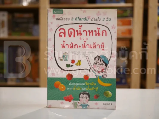 ลดน้ำหนักด้วยน้ำผัก+น้ำเต้าหู้ รูปที่ 1