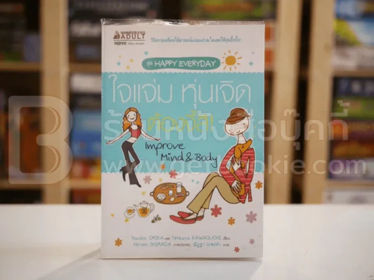 ใจแจ่ม หุ่นเจิด ต้องงี้สิ! รูปที่ 1