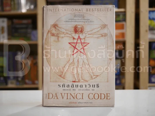 The Da Vinci Code รหัสลับดาวินชี - แดน บราวน์  ฉบับพิเศษ พร้อมภาพประกอบ (ปกแข็ง) พิมพ์ครั้งแรก รูปที่ 1
