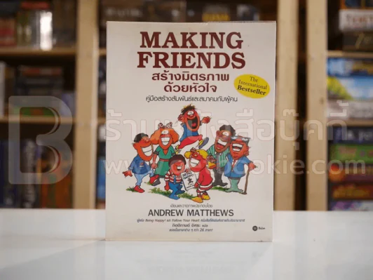 Making Friends สร้างมิตรภาพด้วยหัวใจ รูปที่ 1