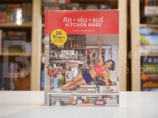 คิด เช่น แมร์ Kitchen Mare - กาละแมร์ รูปที่ 1