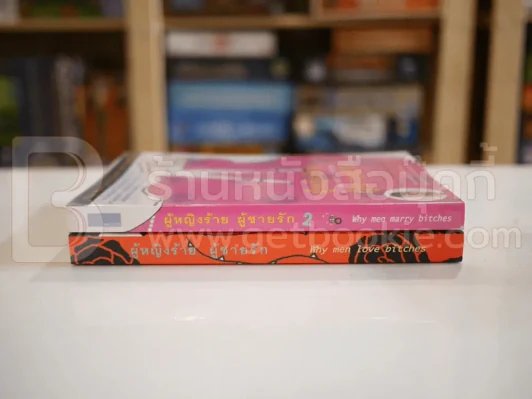 ผู้หญิงร้ายผู้ชายรัก เล่ม 1-2 รูปที่ 2