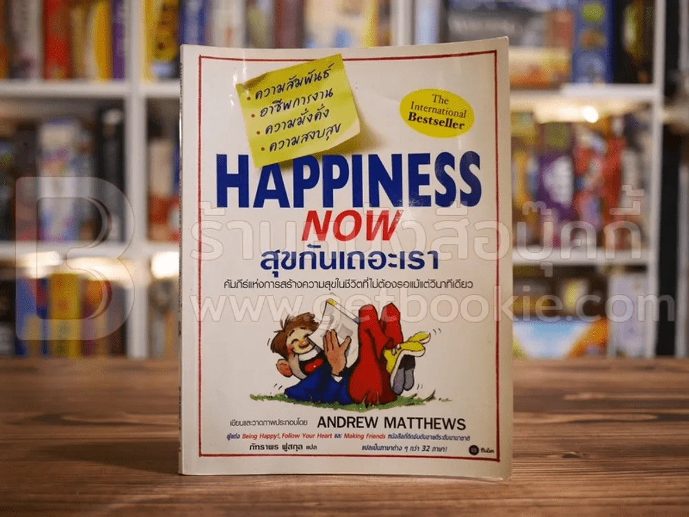 Happiness Now สุขกันเถอะเรา - Andrew Matthews รูปที่ 1