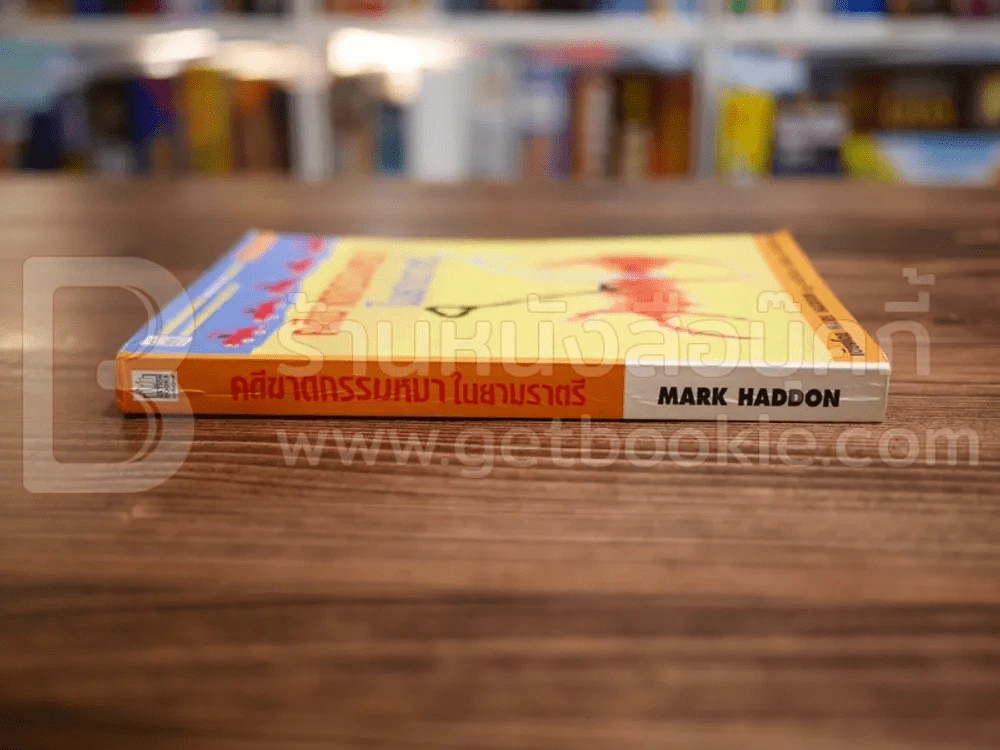 คดีฆาตกรรมหมาในยามราตรี - Mark Haddon รูปที่ 2