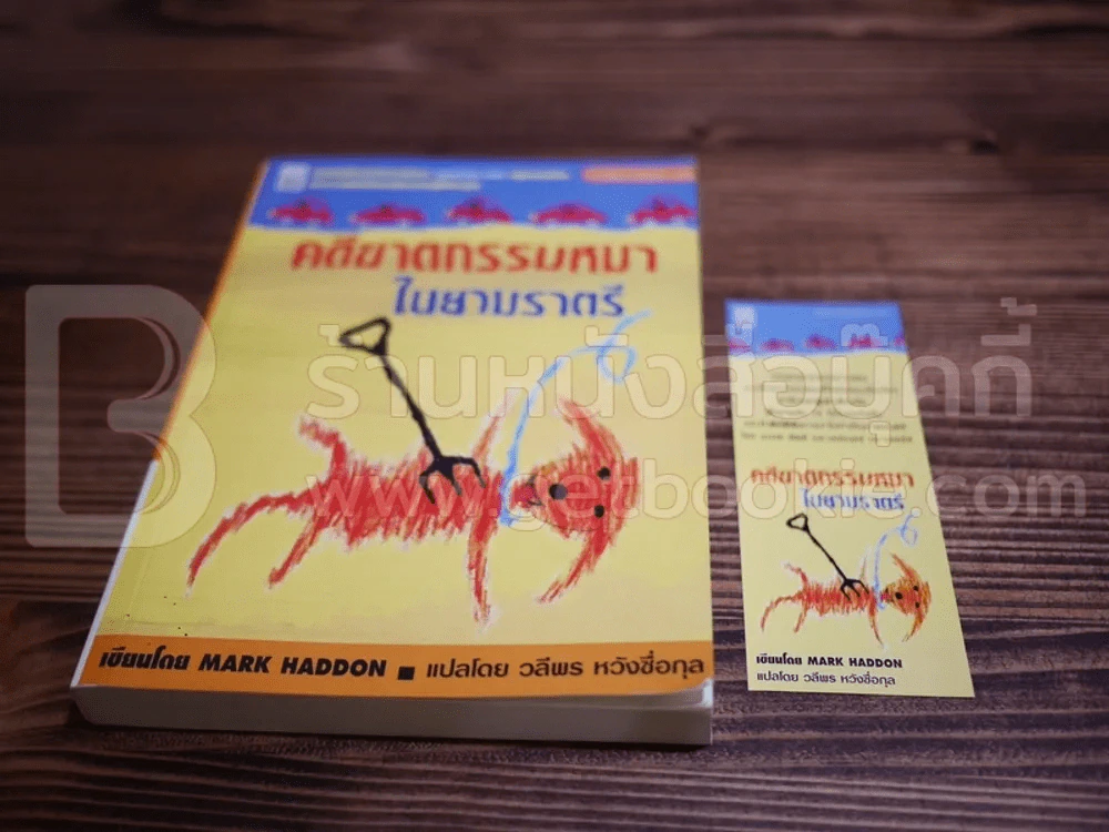 คดีฆาตกรรมหมาในยามราตรี - Mark Haddon รูปที่ 4