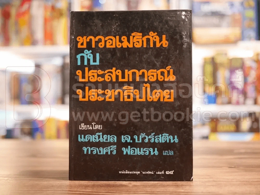 ชาวอเมริกันกับประสบการณ์ประชาธิปไตย - แดเนียล เจ.บัวร์สติน ทรงศรี ฟอแรน แปล รูปที่ 1