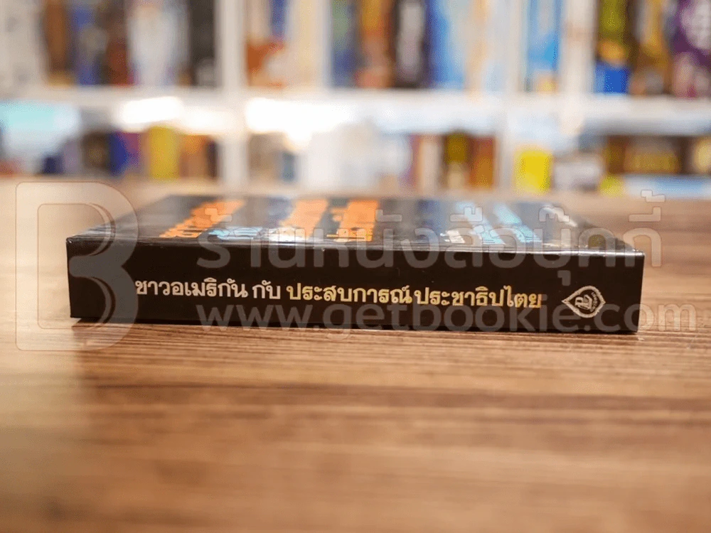 ชาวอเมริกันกับประสบการณ์ประชาธิปไตย - แดเนียล เจ.บัวร์สติน ทรงศรี ฟอแรน แปล รูปที่ 2