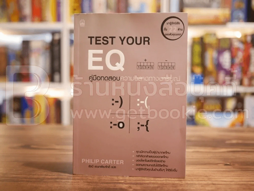 Test Your EQ คู่มือทดสอบความฉลาดทางอารมณ์ รูปที่ 1