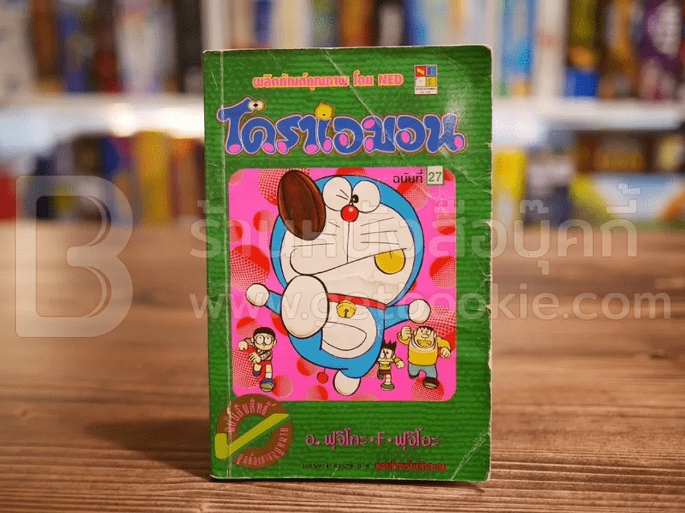 โดราเอมอน (ขอบทอง) เล่ม 27 รูปที่ 1