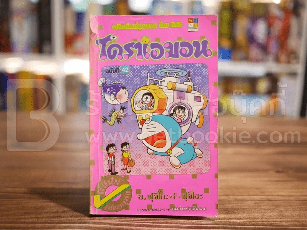 โดราเอมอน (ขอบทอง) เล่ม 42 (ตรงมุมมีรอยแหว่ง) รูปที่ 1