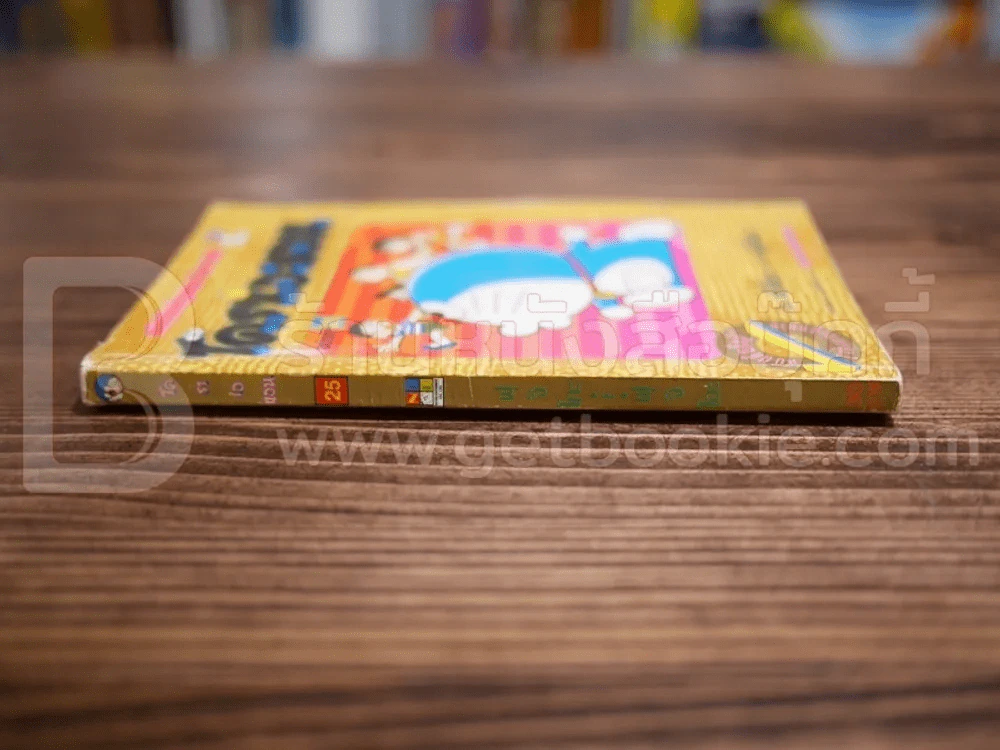 โดราเอมอน (ขอบทอง) เล่ม 25 รูปที่ 2