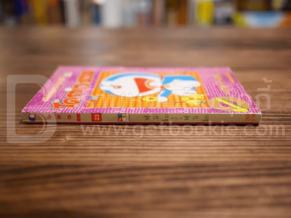 โดราเอมอน (ขอบทอง) เล่ม 23 รูปที่ 2