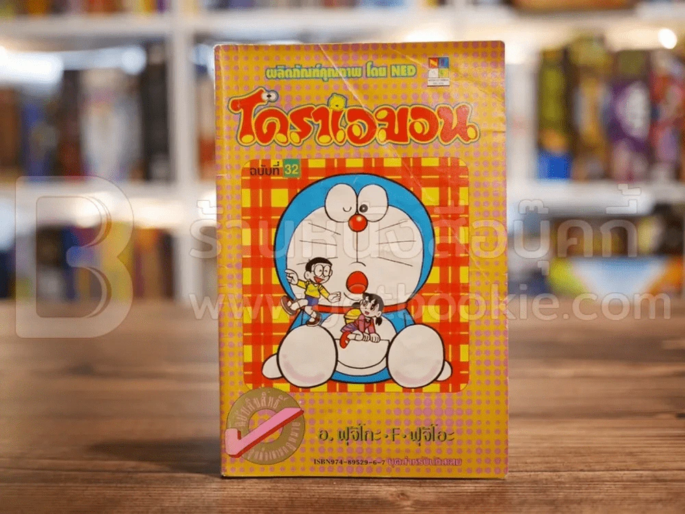 โดราเอมอน (ขอบทอง) เล่ม 32 รูปที่ 1
