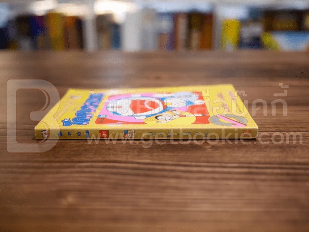 โดราเอมอน (ขอบทอง) เล่ม 31 รูปที่ 2