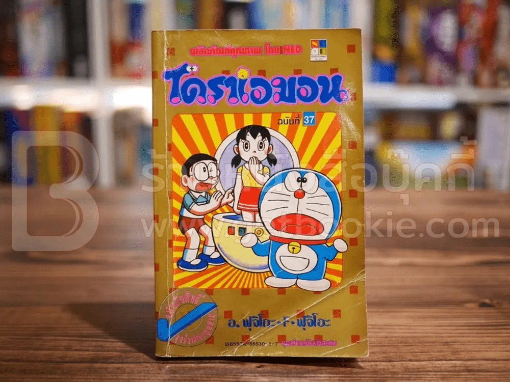 โดราเอมอน (ขอบทอง) เล่ม 37 รูปที่ 1